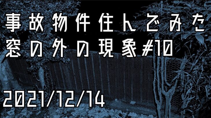 事故物件住んでみた。#22 2021/12/14 午前2時20分頃　There’s a ghost in my house.