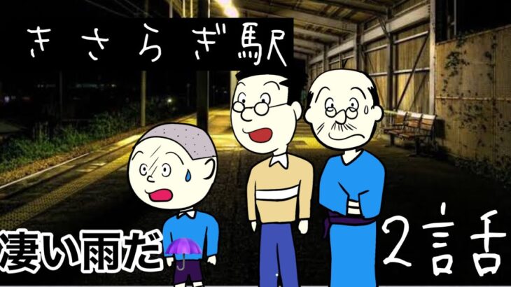 2話【きさらぎ駅】カツオの番です2【都市伝説】