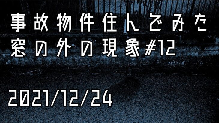 事故物件住んでみた。#24 2021/12/24 午前1時10分頃　There’s a ghost in my house.