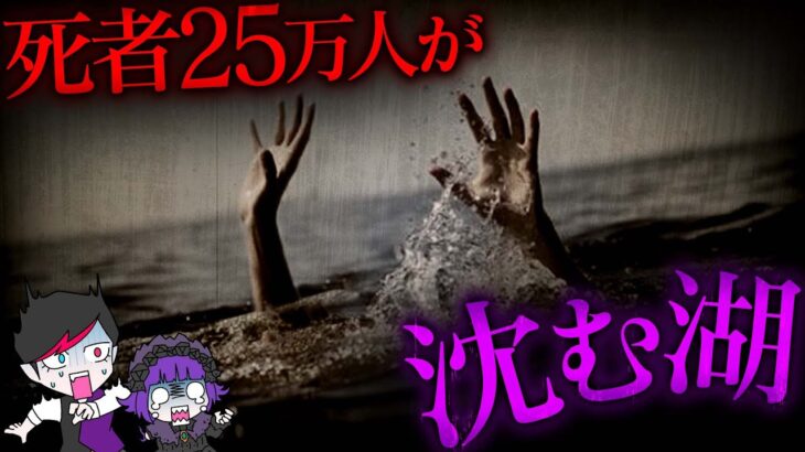 【閲覧注意】凍った湖の底に眠る25万人…集団凍死