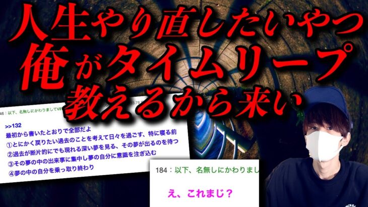 【2ch伝説スレ】人生やり直したいやつタイムリープ教えるから来い