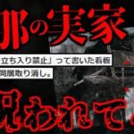 【2ch怖いスレ】怪奇現象続出…旦那の実家がヤバすぎる…【ゆっくり解説】