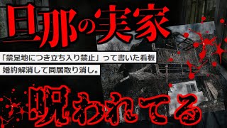 【2ch怖いスレ】怪奇現象続出…旦那の実家がヤバすぎる…【ゆっくり解説】