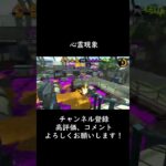 心霊現象【スプラトゥーン2】#shorts