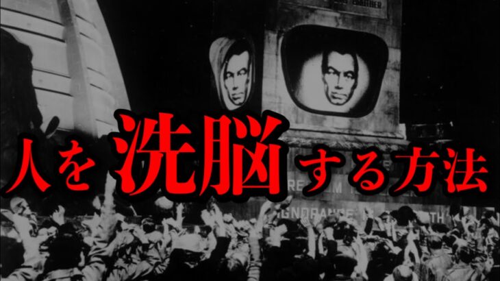 【悪用禁止】簡単に人を洗脳する3つの過程。