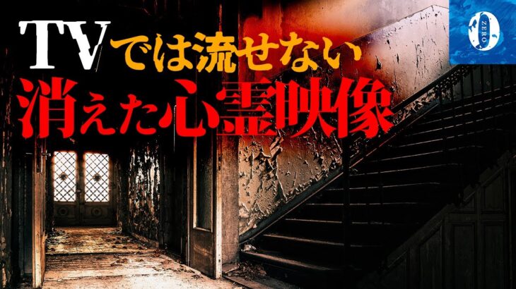 ※心霊※テレビで流せないガチで怖すぎる心霊映像3【超閲覧注意】