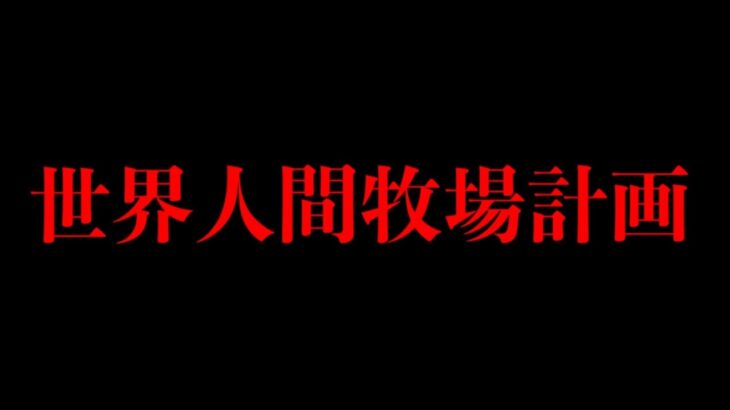 【準備は整った！】※覚悟のある人だけ見て下さい。300人委員会が推し進める世界計画【都市伝説】