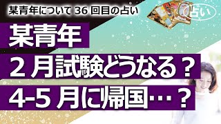 【都市伝説】某青年、２月の司法試験は受かる？ というか受験する？ 日本に帰国の可能性は…？ 某青年シリーズ36回目【占い】（2021/12/21撮影）