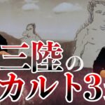 南三陸のオカルト話3選【都市伝説】【オカルト】【UFO】【トロール】