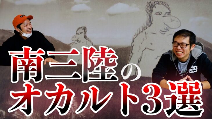 南三陸のオカルト話3選【都市伝説】【オカルト】【UFO】【トロール】