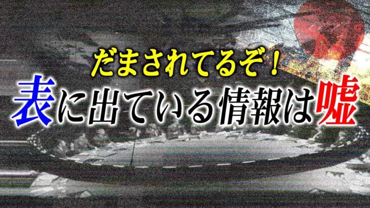 【絶対に話すな】日本人はだまされてる！政府が隠した秘密がヤバい！世界の秘密会議4選【まとめ：都市伝説】