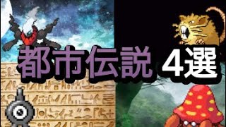 『ポケモン』ポケモン都市伝説4選信じるか信じないかはあなた次第です。。。