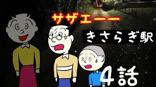 4話【きさらぎ駅】カツオの番です2【都市伝説】