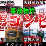 【事故物件】呪われたコンビニ5選！大島てるが明かす「鹿児島コンビニ跡地」の怖い話とは…？【ゆっくり解説】