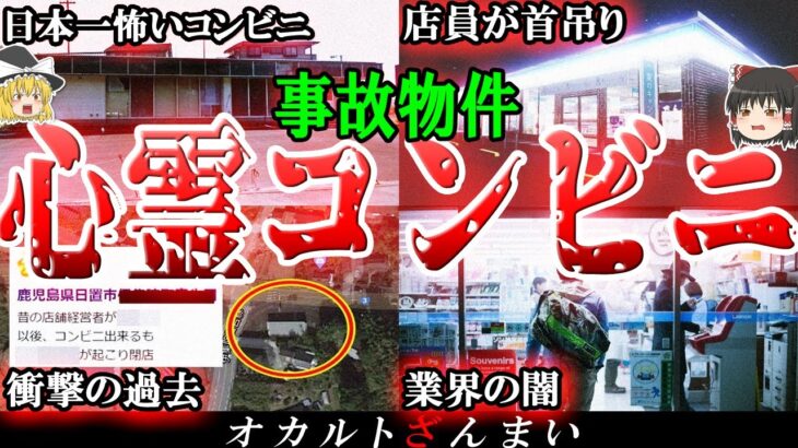 【事故物件】呪われたコンビニ5選！大島てるが明かす「鹿児島コンビニ跡地」の怖い話とは…？【ゆっくり解説】