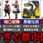 モンハンの怖すぎる要素・都市伝説5選【モンハン】