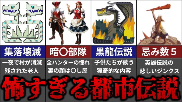 モンハンの怖すぎる要素・都市伝説5選【モンハン】