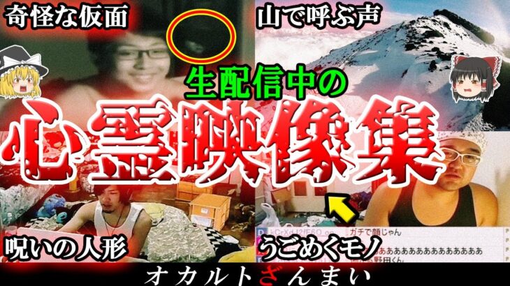 【実話】生配信中に起きた心霊放送事故5選！「富士山」で起きた怖い話とは…？【ゆっくり解説】