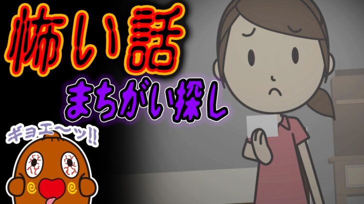 【 怪談 】こわいはなしのまちがいさがし#51 ねばねばTV ホラー 心霊【nebaarukun】