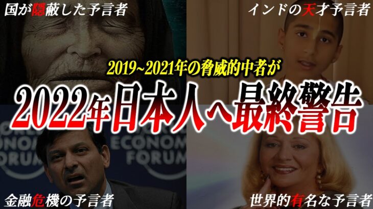 【覚悟しろ！】高的中者5人が日本の危機を予言！知るべき2022年以降の予言【まとめ:都市伝説】