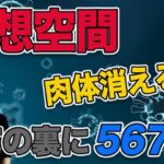 【都市伝説】「仮想空間（メタバース）の発展」と「肉体が消える」の裏には567あり