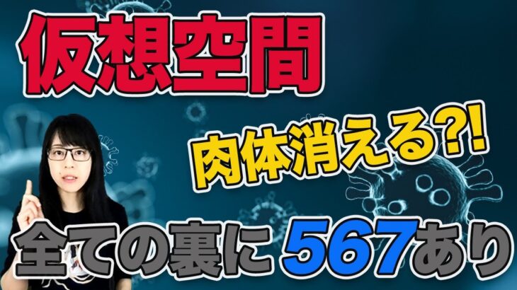 【都市伝説】「仮想空間（メタバース）の発展」と「肉体が消える」の裏には567あり