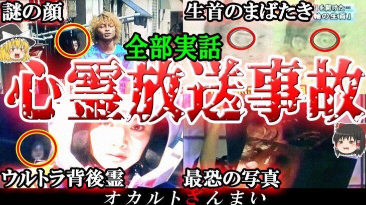 【実話】テレビに映り込んだ最恐心霊現象6選！芸能人を襲った「謎の背後霊」の怖い話とは…？【ゆっくり解説】