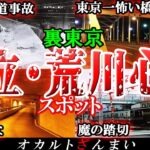 【東京】足立&荒川区の心霊スポット6選！最悪の鉄道事故「三河島事故」の怖い話とは…？【ゆっくり解説】