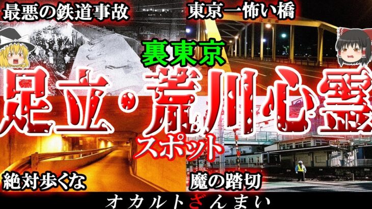 【東京】足立&荒川区の心霊スポット6選！最悪の鉄道事故「三河島事故」の怖い話とは…？【ゆっくり解説】