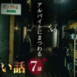 【怪談】アルバイトにまつわる怖い話まとめ 厳選6話【怖い話/睡眠用/作業用/朗読つめあわせ/オカルト/都市伝説】