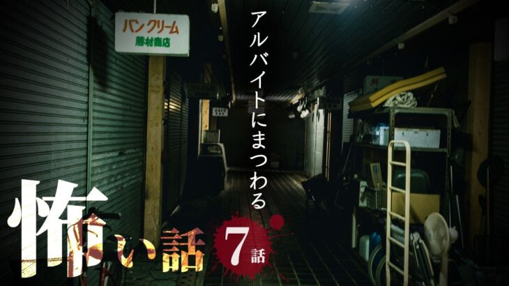 【怪談】アルバイトにまつわる怖い話まとめ 厳選6話【怖い話/睡眠用/作業用/朗読つめあわせ/オカルト/都市伝説】