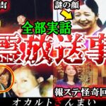 【実話】テレビに映った心霊放送事故6選！事件現場で流れた「謎の声」の怖い話とは…？【ゆっくり解説】