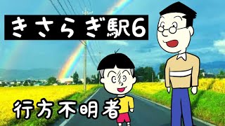 6話【きさらぎ駅】カツオの番です2【都市伝説】