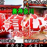 【神奈川】鎌倉の心霊スポット7選！呪怨エリア「小坪トンネル」の怖い話とは…？【ゆっくり解説】