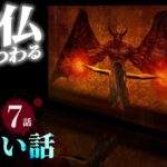 【怪談】「神仏にまつわる怖い話まとめ 厳選7話」怖い話/睡眠用/作業用/朗読つめあわせ/オカルト/都市伝説】