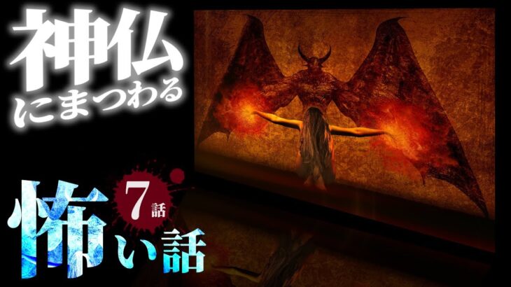 【怪談】「神仏にまつわる怖い話まとめ 厳選7話」怖い話/睡眠用/作業用/朗読つめあわせ/オカルト/都市伝説】