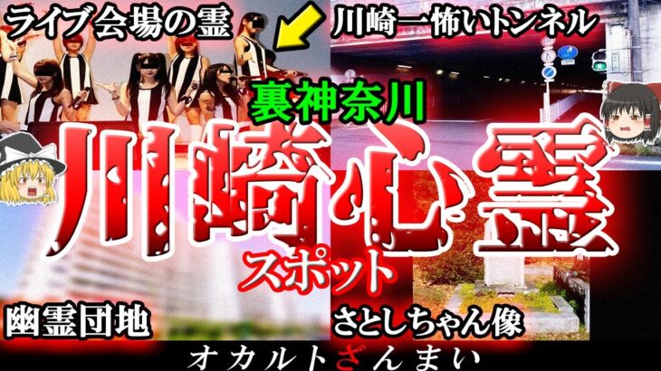 【神奈川】川崎の心霊スポット7選！最恐の事故物件「幽霊団地」の怖い話とは…？【ゆっくり解説】