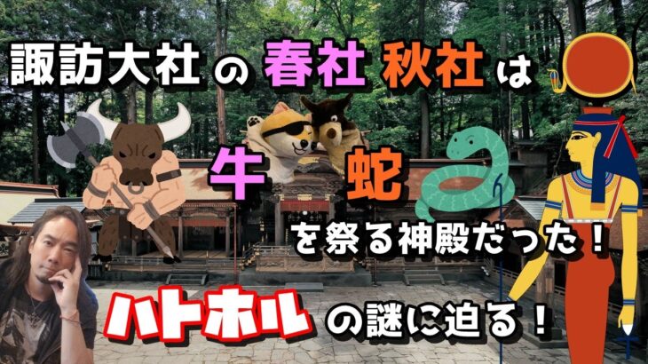 諏訪大社の春社秋社は牛と蛇を祭る神殿だった！ハトホルの謎に迫る！第71回！