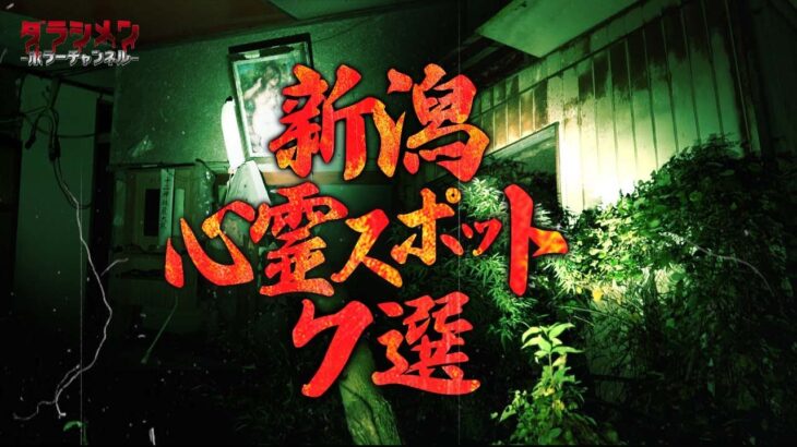 【心霊】新潟心霊スポット7選＃2