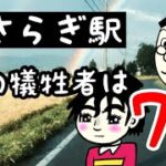 7話【きさらぎ駅】カツオの番です2【都市伝説】