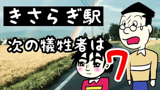 7話【きさらぎ駅】カツオの番です2【都市伝説】