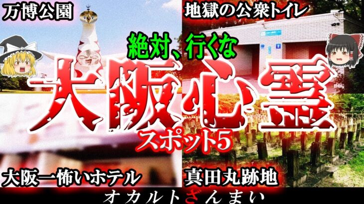 【大阪】鳥肌が立つ心霊スポット7選パート5！最恐ホテルの「308号室」で起こる怖い話とは…？【ゆっくり解説】