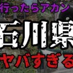 【ゆっくり解説】行ったらアカン！石川県のやばすぎる心霊スポット8選