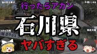 【ゆっくり解説】行ったらアカン！石川県のやばすぎる心霊スポット8選