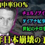 的中率90％の最強予言者が見た日本の未来が怖すぎる…【 都市伝説 予言 予知夢 】