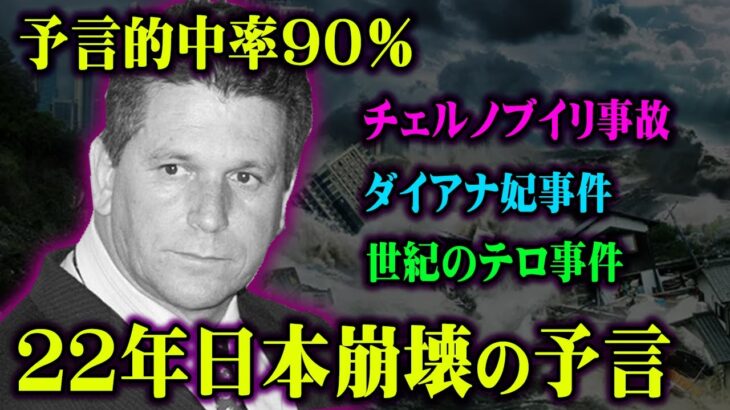 的中率90％の最強予言者が見た日本の未来が怖すぎる…【 都市伝説 予言 予知夢 】