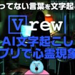 【霊の訴え!?😱】AI文字起こしアプリで心霊現象？人工知能が喋ってない“ある言葉”を拾って文字起こし