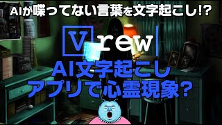 【霊の訴え!?😱】AI文字起こしアプリで心霊現象？人工知能が喋ってない“ある言葉”を拾って文字起こし