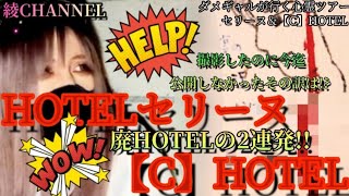 ダメギャルが行く心霊ツアー　セリーヌ＆【C】HOTEL#心霊YouTuber#綾CHANNEL