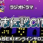 深夜枠🌃ラジオドラマ都市伝説CITY第一話『スナック都市伝説』真冬のYouTuber祭り2021〜明るい未来へ〜